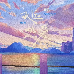 石凯