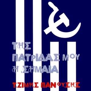 Τζίμης Πανούσης