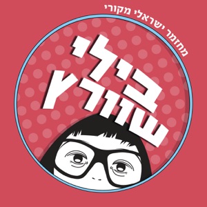 משתתפי בילי שוורץ