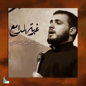 محمد باقر الخاقاني